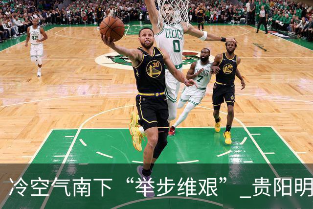 冷空气南下“举步维艰” 贵阳明天才迎来降温